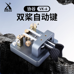 XIEGU 协谷 VK-6 双桨自动键 短波电台CW发报电键 3.5mm接口