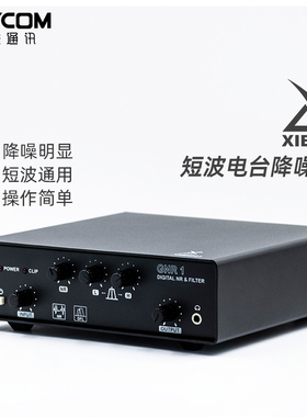 XIEGU 协谷 GNR1 数字音频降噪器滤波器 通用型 短波电台降噪器
