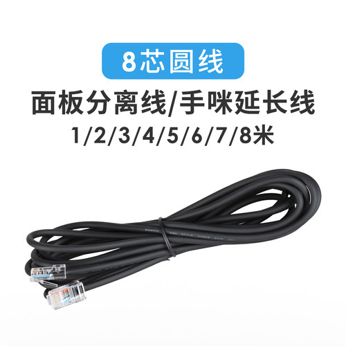 8芯面板分离线/手咪延长线