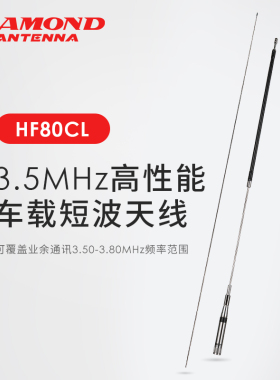 HF80CL正品日本钻石短波天线短波机3.5MHZ车载高增益苗子2.22m