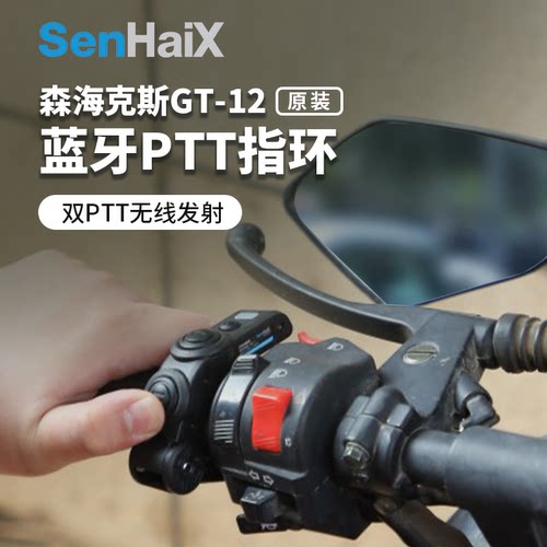 森海克斯对讲机无线蓝牙PTT