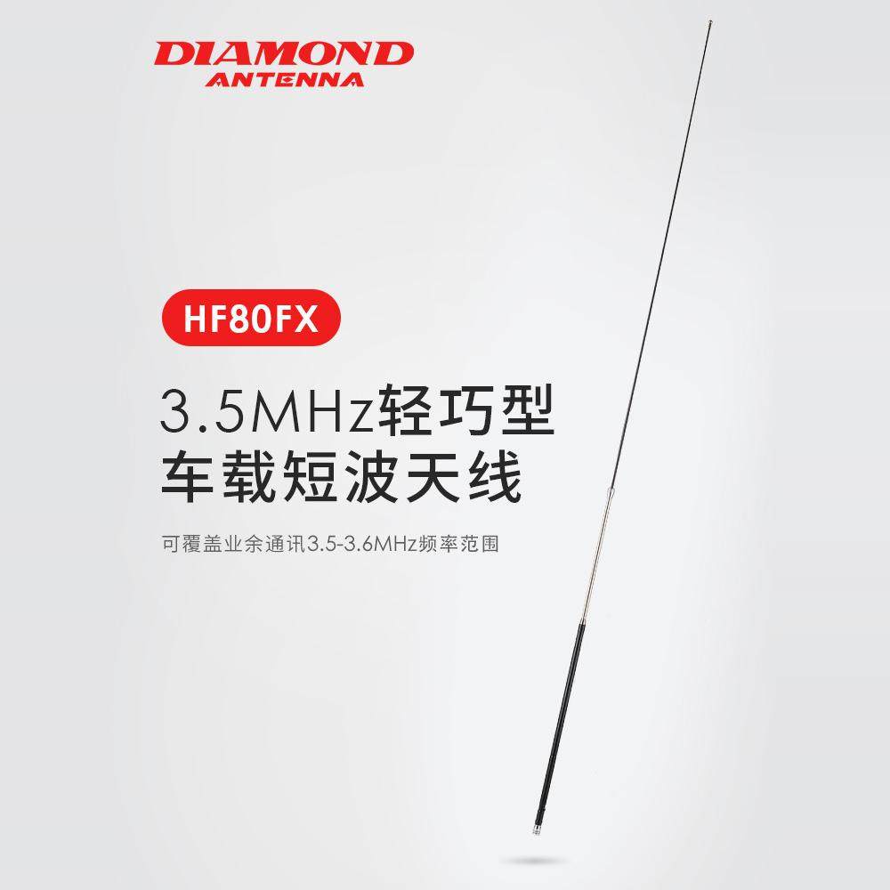 日本钻石HF80FX 日本 钻石 车载对讲机 天线 1.4m 3.5MHz,生活电器,对讲机配件,淘宝优惠券,粉丝福利购,淘宝优惠卷