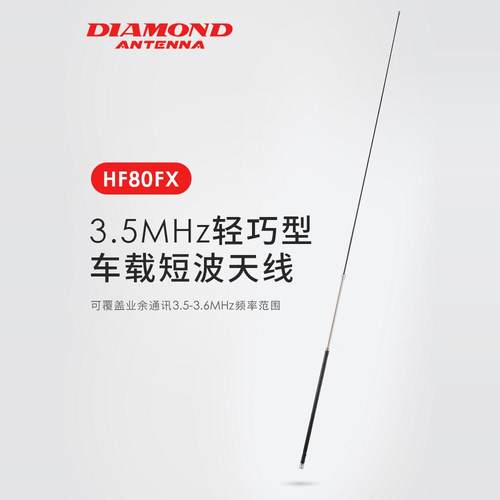 日本钻石HF80FX3.5MHz