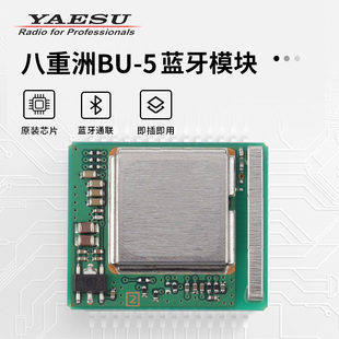YAESU 八重洲 BU-5 蓝牙模块 适用FTM-150R FTM-510DR FTM-310DR