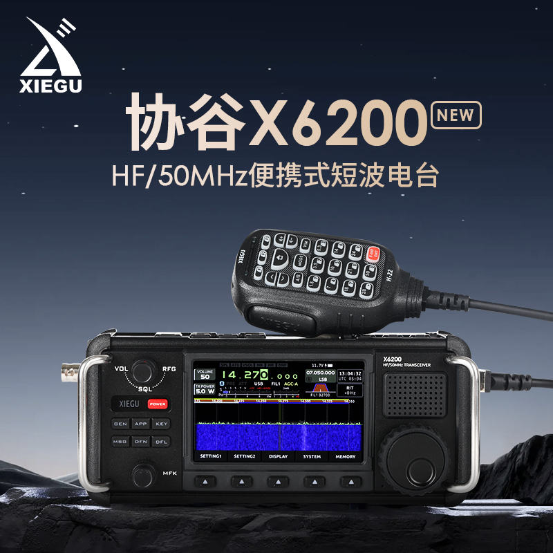 协谷x6200SDR便携式短波电台