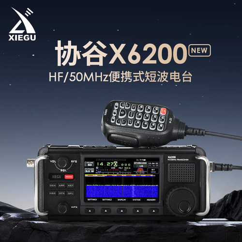 协谷x6200SDR便携式短波电台