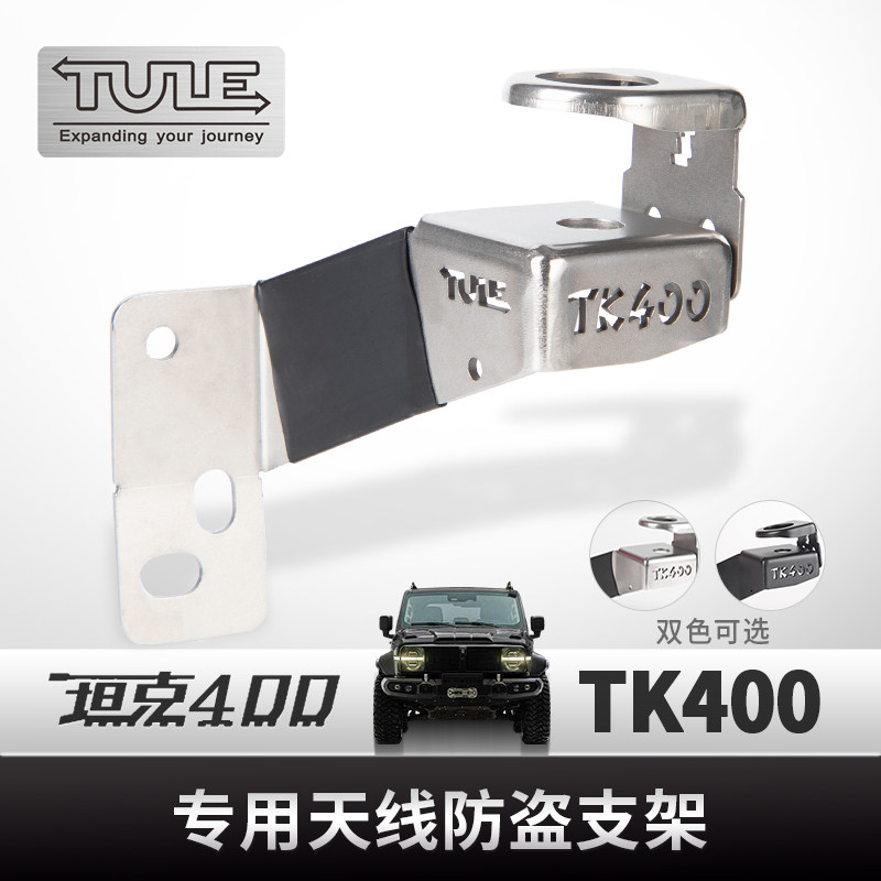 坦克400专用防盗天线支架图片