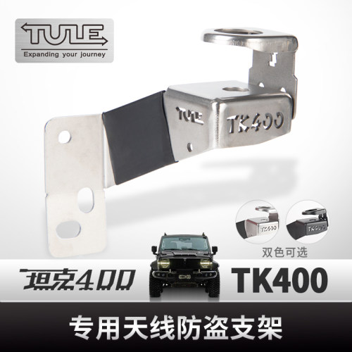 坦克400专用防盗天线支架