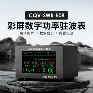 CQV-SWR-508 彩屏数字功率驻波表 中文菜单 HF短波1.8-54MHz 200W