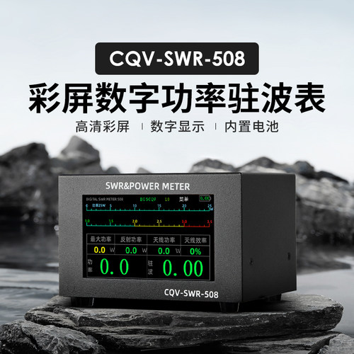 CQV-SWR-508彩屏数字功率驻波表