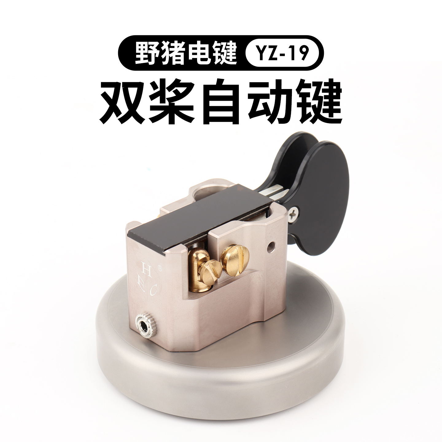 野猪电建 短桨型双桨自动磁力电键  短波电台CW发报 3.5mm接口