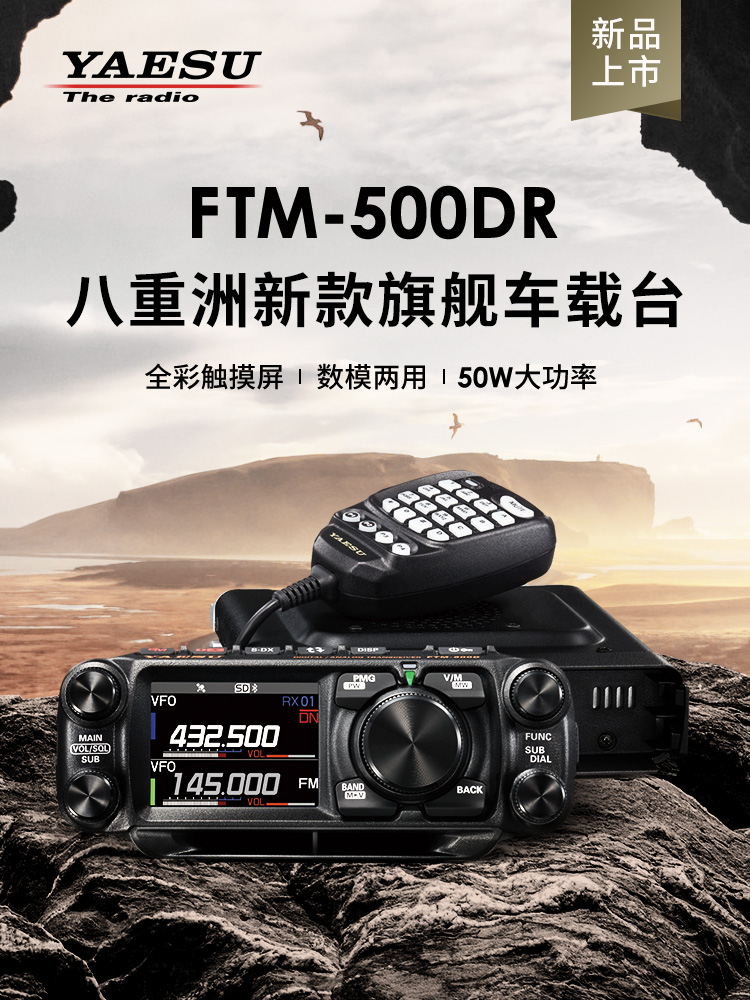 YAESU八重洲 FTM-500DR 500D车载台 UV双段数字电台 50W大功率-封面