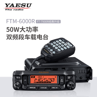 6000R 7900R升级款 八重洲新品 双频段对讲机 FTM YAESU 车载台