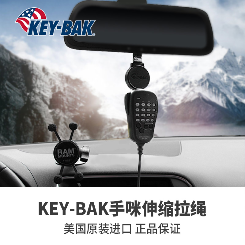 美国KEY-BAK车台手咪伸缩拉绳