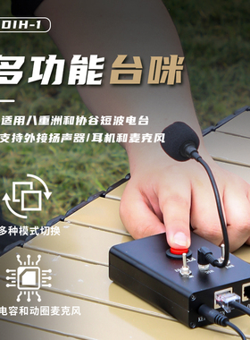 多功能台咪 DIH-1 适用八重洲 协谷 ICOM短波电台 电键麦克风 PTT