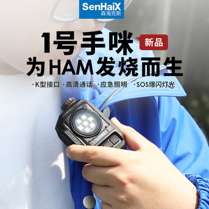 森海克斯1号手咪 K头 8800 8600 GT-12 欧讯泉盛宝锋对讲机爆闪灯