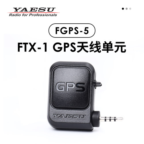 YAESU八重洲FGPS-5GPS天线