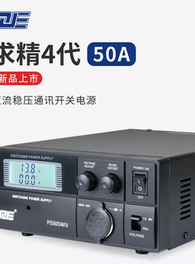 求精4代 PS50SWIV 无线电通讯电源13.8V 50A/60A车载基地电台电源