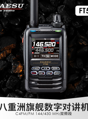 YAESU 八重洲 FT5DR 数字手持对讲机全彩触控防水GPS录音手台