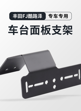 丰田FJ酷路泽面板支架 适用FTM-150R/310DR/510DR IC-2730E D9000