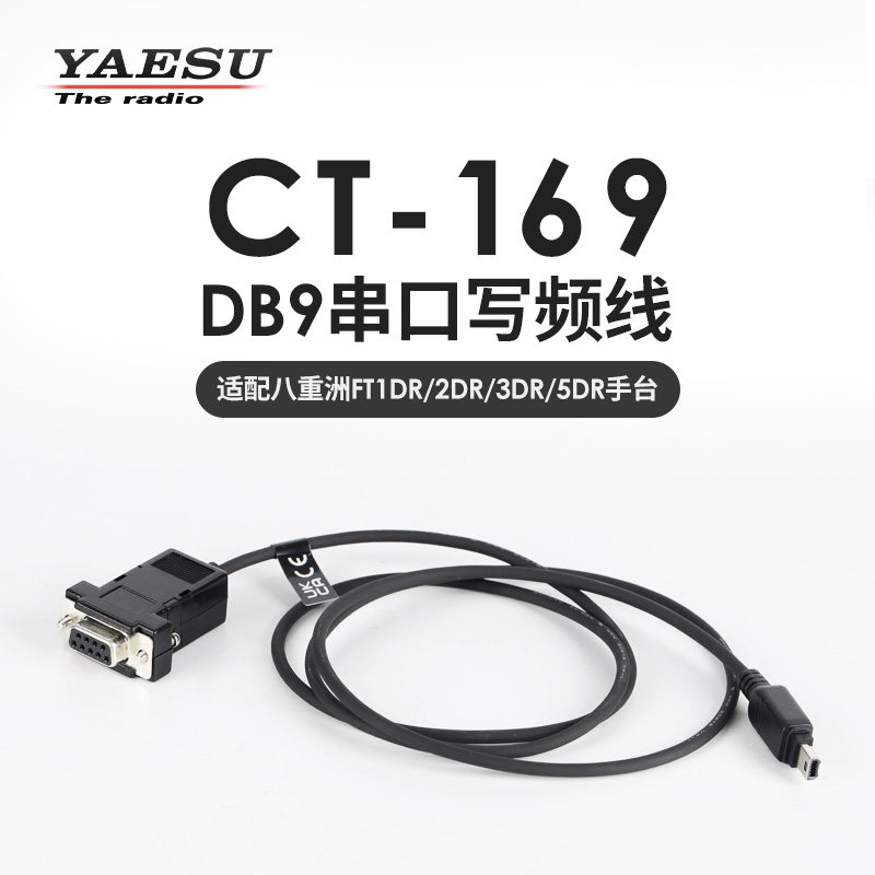 YAESU 八重洲 CT-169 PC连接线RS-232串口线 适用FT1DR FT2DR