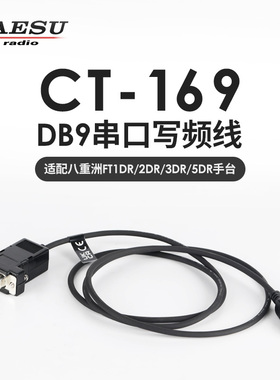 YAESU 八重洲 CT-169 PC连接线RS-232串口线 适用FT1DR FT2DR