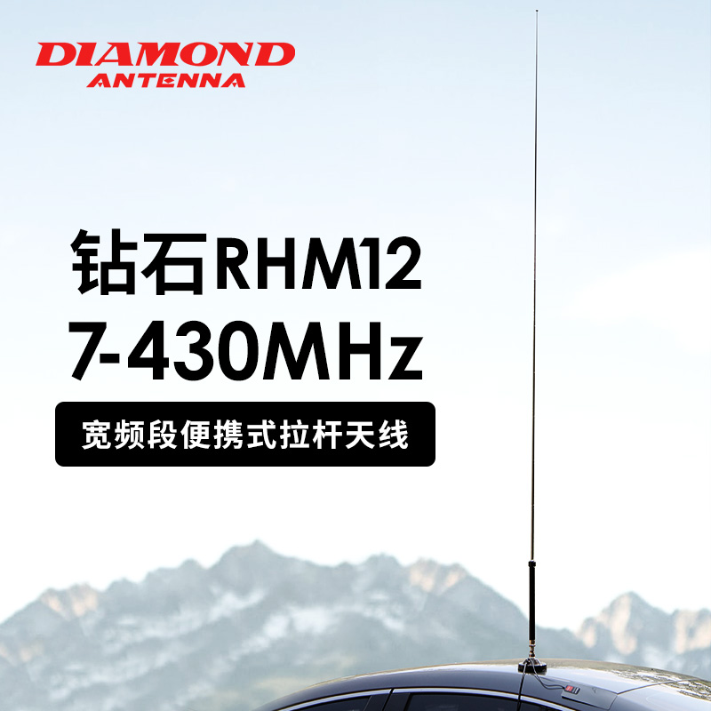 日本钻石 RHM12 便携式拉杆天线 宽频段高增益车载天线 7-430MHz 生活电器 对讲机配件 原图主图