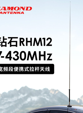 日本钻石 RHM12 便携式拉杆天线 宽频段高增益车载天线 7-430MHz