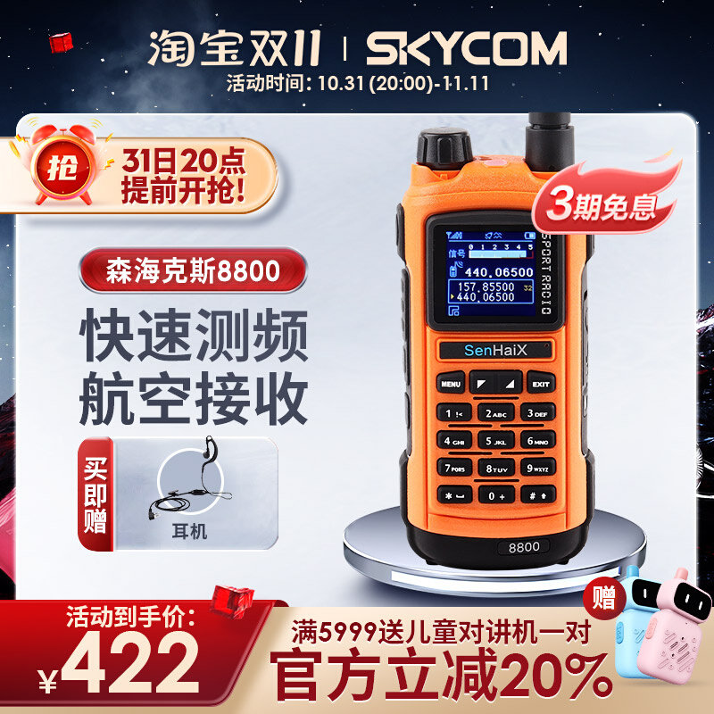 森海克斯 8800 双段户外手持对讲机手台 蓝牙写频测频Tpye-C充电使用感如何?