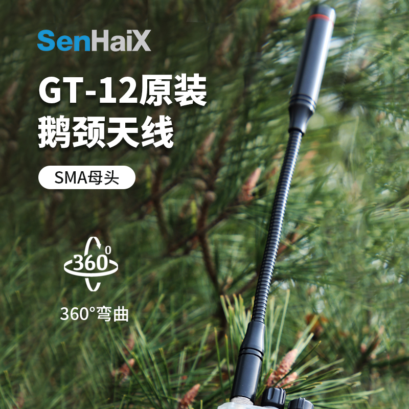森海克斯GT-12原装鹅颈天线