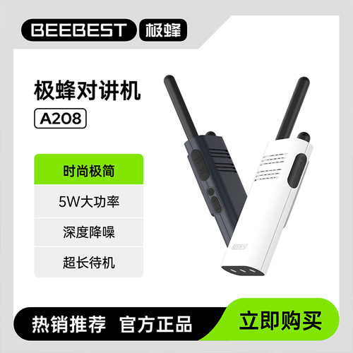 BeeBest极蜂A208小语对讲机