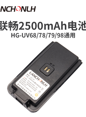 联畅HG-UV68 UV78 UV79 UV98对讲机原装电池 2500mAh Type-C充电