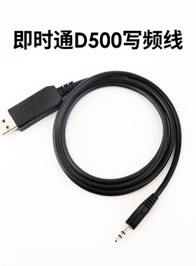 即时通D500写频线 USB数据线 对讲机电脑写频 中文信道名称