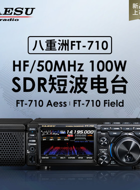 YAESU 八重洲 FT-710 Field AESS 短波收发信机 HF SDR 电台 100W