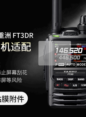 YAESU八重洲对讲机FT3DR FT5DR屏幕贴膜 防刮花 防碎