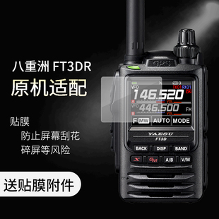 YAESU八重洲对讲机FT3DR FT5DR屏幕贴膜 防刮花 防碎