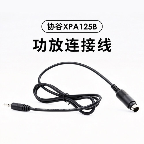 协谷XPA125B功放连接线