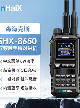 森海克斯 SHX-8650 手持对讲机户外手台8W功率一键对频Type-C充电