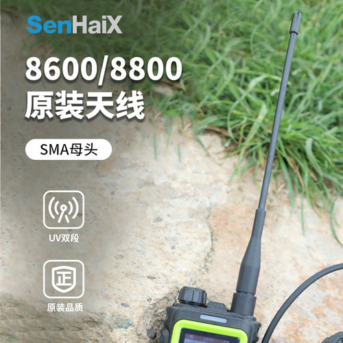 森海克斯8600/8800原装天线21cm