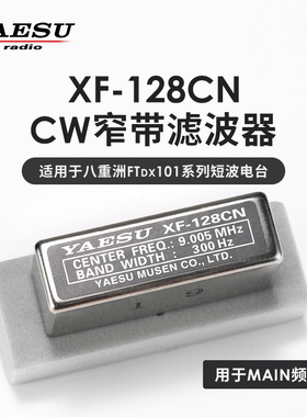 YAESU 八重洲 XF-128CN 300Hz CW滤波器 FTDX101D配件