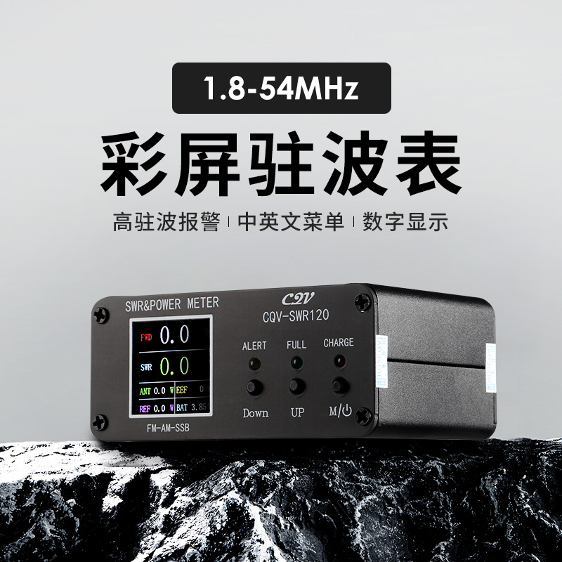 CQV-SWR120 彩屏数字功率驻波表 短波HF/50MHz 数显 中英文菜单 生活电器 对讲机配件 原图主图