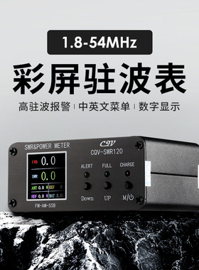 CQV-SWR120 彩屏数字功率驻波表 短波HF/50MHz 数显 中英文菜单