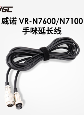 威诺 VR-N7600 VR-N7100 手咪延长线 8芯圆线 带屏蔽 1/3/5米