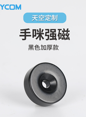 手咪强磁 适用于八重洲MH-48 SSM-85D手咪 艾可慕IC-2730E面板