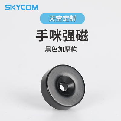 天空定制手咪强磁手咪背扣