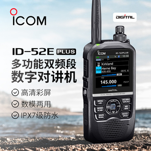 ICOM 艾可慕 ID-52E PLUS 多功能双段数字对讲机 纪念版 IPX7防水