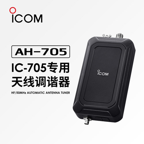 ICOMIC-705专用自动天线调谐器