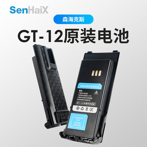 森海克斯GT-12原装电池3200mAh