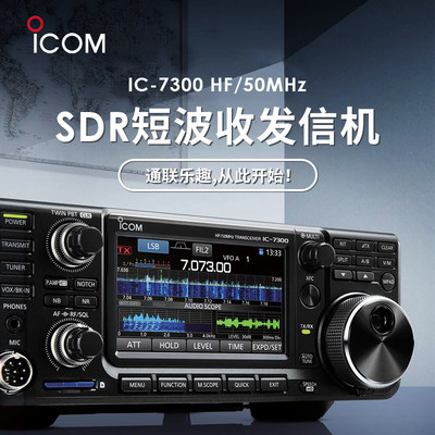 ICOMIC-7300SDR短波电台