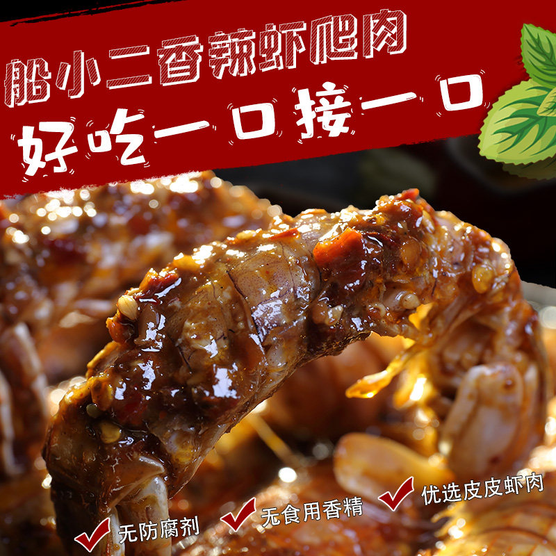 船小二香辣虾爬肉麻辣皮皮虾肉300g丹东黄海爬虾子去壳即食酱海鲜